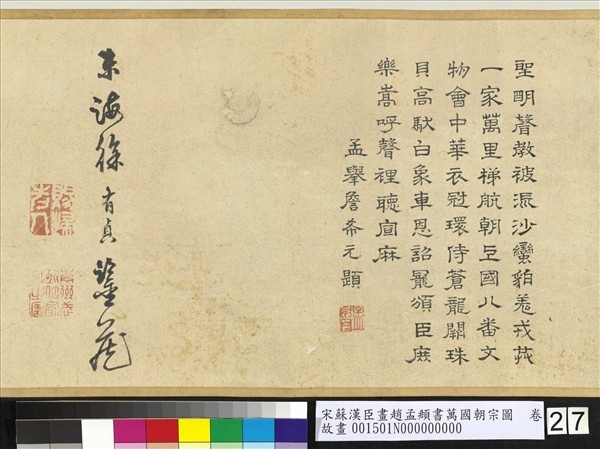 宋蘇漢臣畫趙孟頫書萬國朝宗圖　卷　第八幅