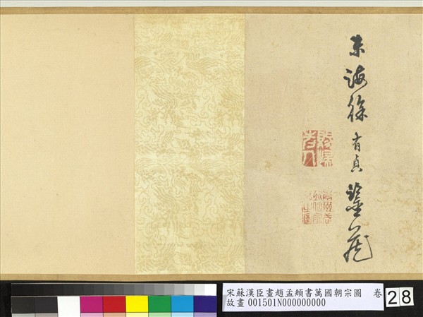 宋蘇漢臣畫趙孟頫書萬國朝宗圖　卷　第八幅