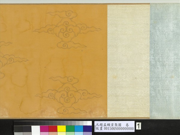 元趙孟頫貢獒圖　卷