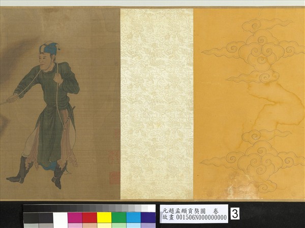 元趙孟頫貢獒圖　卷