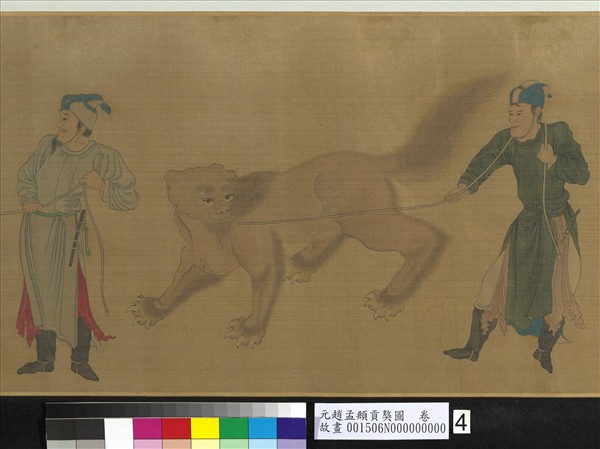 元趙孟頫貢獒圖　卷