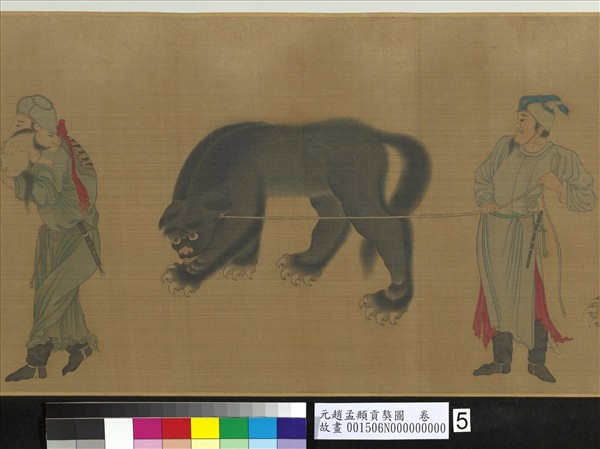 元趙孟頫貢獒圖　卷