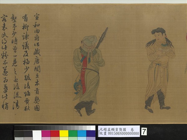 元趙孟頫貢獒圖　卷