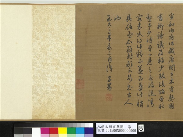 元趙孟頫貢獒圖　卷