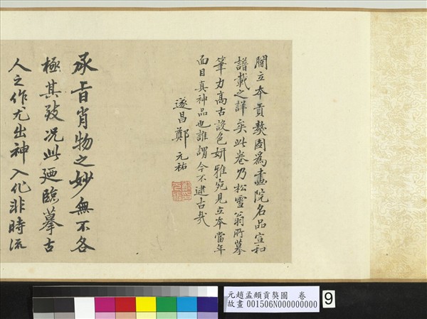 元趙孟頫貢獒圖　卷