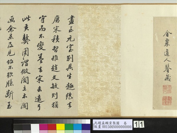 元趙孟頫貢獒圖　卷