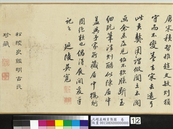 元趙孟頫貢獒圖　卷