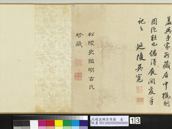 元趙孟頫貢獒圖　卷