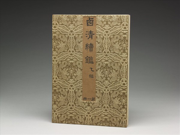 〈西清續鑑‧乙編‧第一冊〉鏡匣