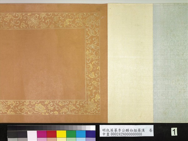 明仇英摹李公麟白描羅漢　卷