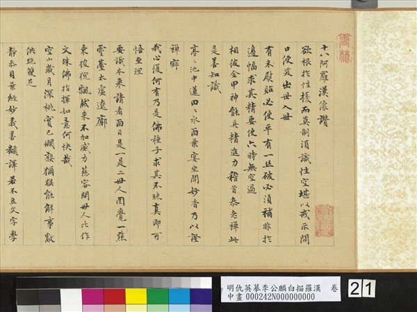 明仇英摹李公麟白描羅漢　卷