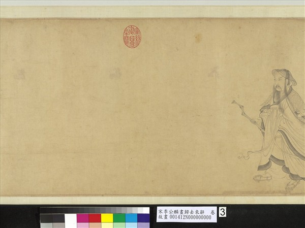 宋李公麟畫歸去來辭　卷