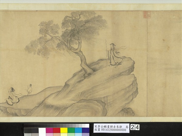 宋李公麟畫歸去來辭　卷