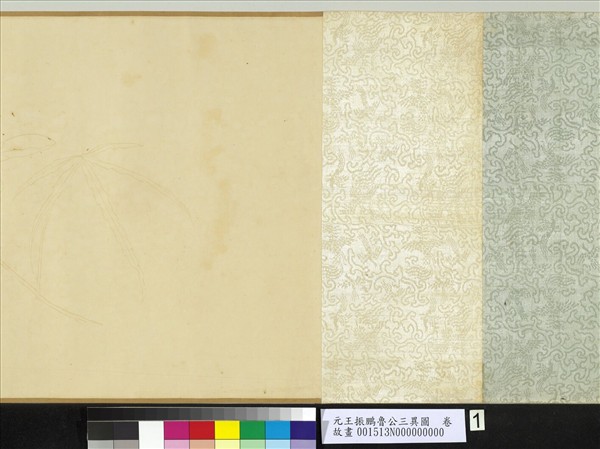 元王振鵬魯公三異圖　卷