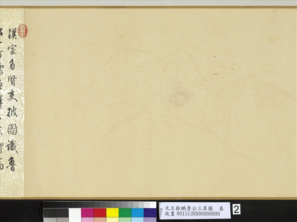 元王振鵬魯公三異圖　卷