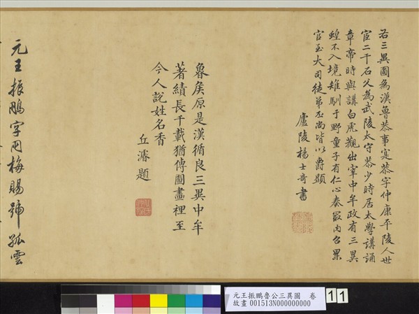 元王振鵬魯公三異圖　卷