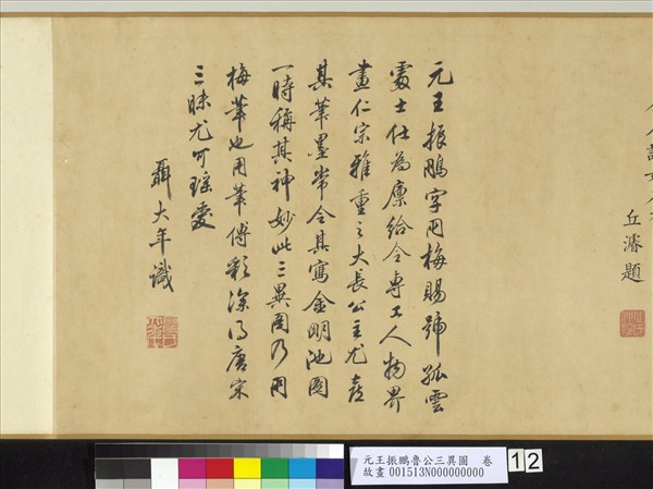 元王振鵬魯公三異圖　卷