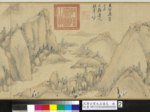 元黃公望九品蓮花　卷