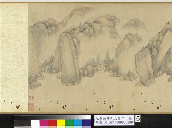 元黃公望九品蓮花　卷