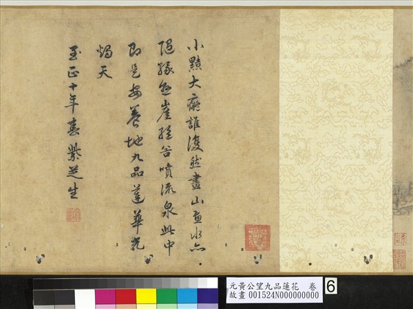 元黃公望九品蓮花　卷