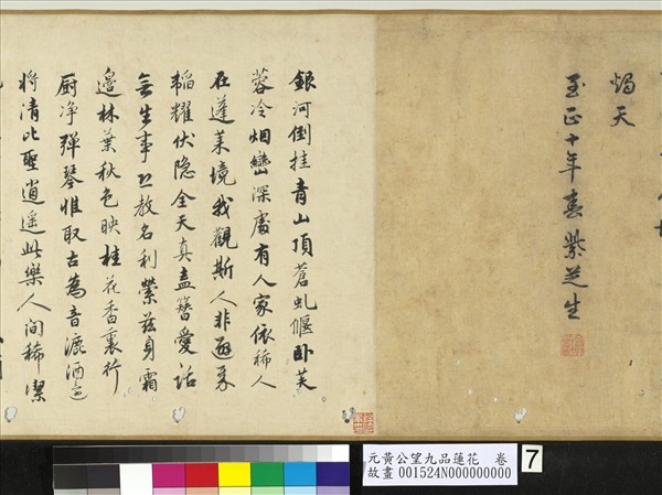 元黃公望九品蓮花　卷