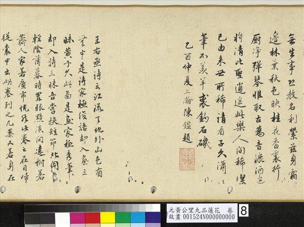 元黃公望九品蓮花　卷
