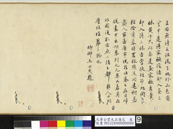 元黃公望九品蓮花　卷