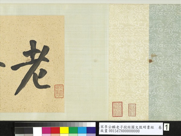 宋李公麟老子授經圖文徵明書經　卷