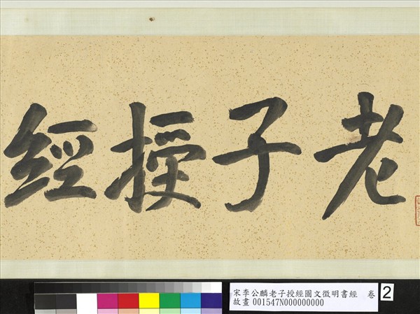 宋李公麟老子授經圖文徵明書經　卷