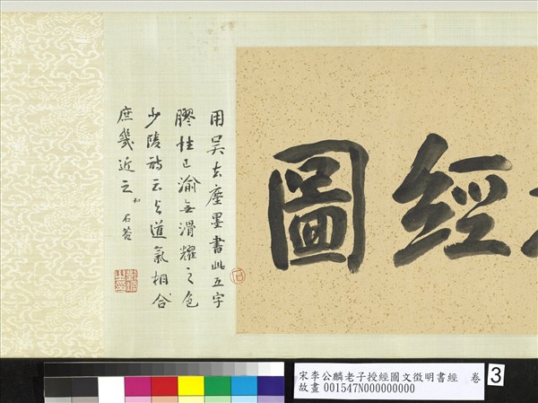 宋李公麟老子授經圖文徵明書經　卷