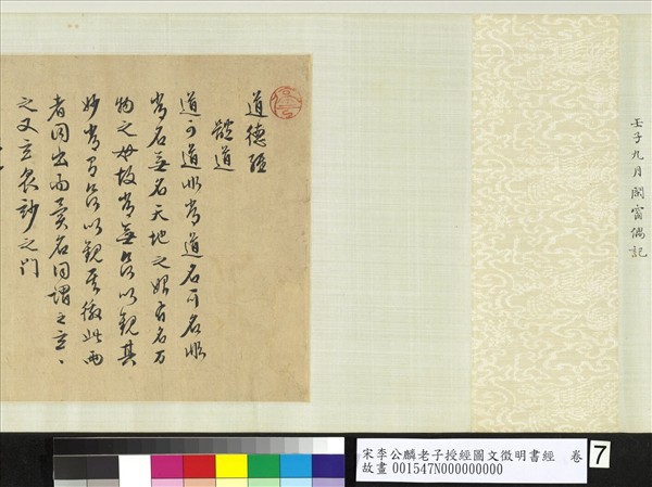 宋李公麟老子授經圖文徵明書經　卷