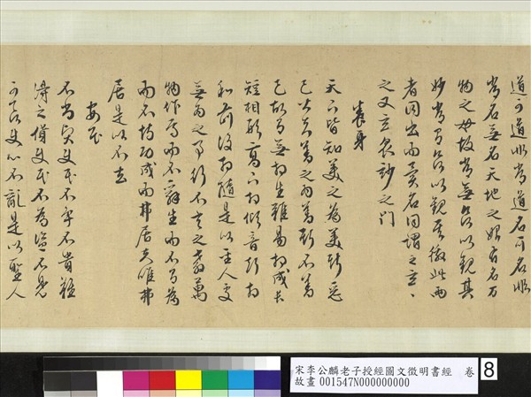 宋李公麟老子授經圖文徵明書經　卷