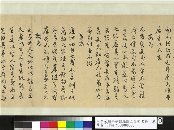 宋李公麟老子授經圖文徵明書經　卷