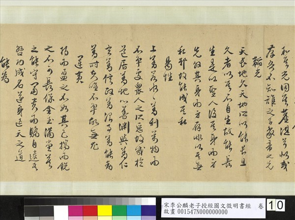 宋李公麟老子授經圖文徵明書經　卷