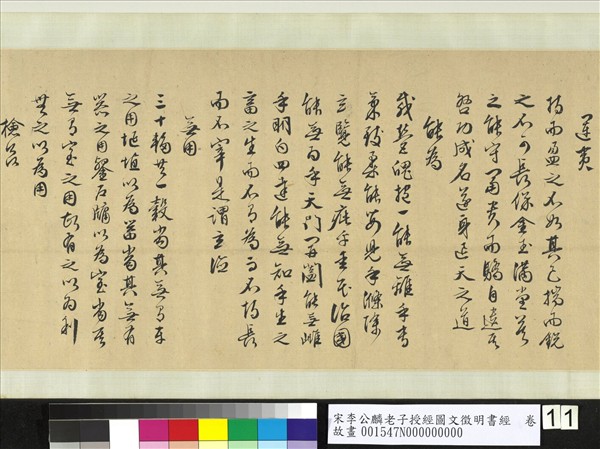 宋李公麟老子授經圖文徵明書經　卷