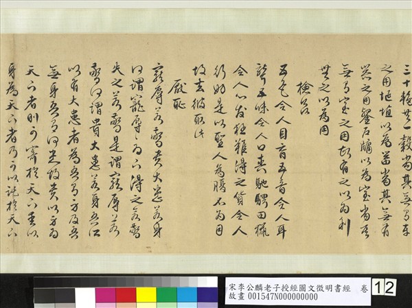 宋李公麟老子授經圖文徵明書經　卷