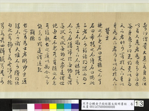 宋李公麟老子授經圖文徵明書經　卷