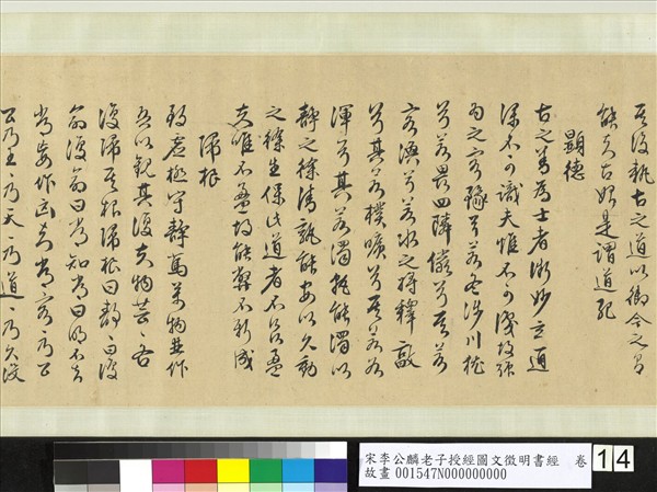 宋李公麟老子授經圖文徵明書經　卷