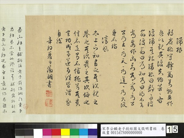 宋李公麟老子授經圖文徵明書經　卷