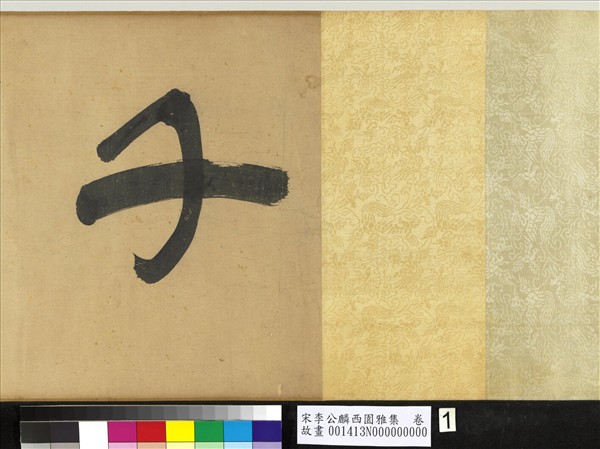 宋李公麟西園雅集　卷