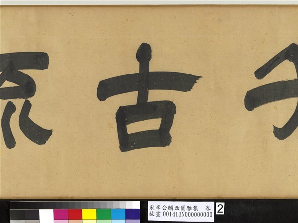 宋李公麟西園雅集　卷