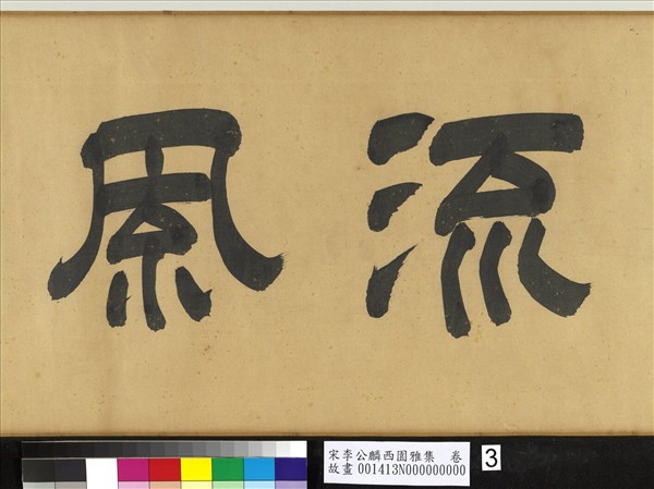 宋李公麟西園雅集　卷