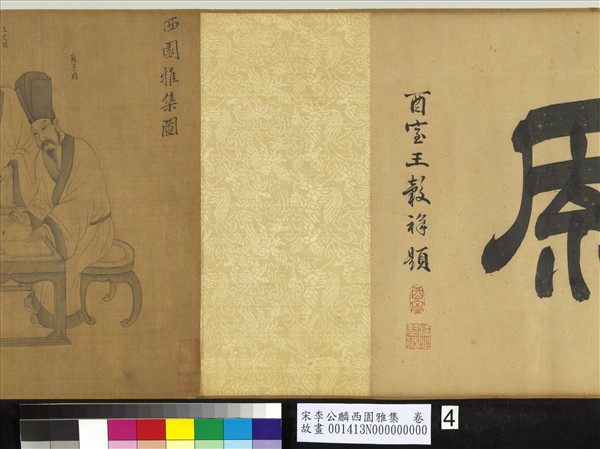 宋李公麟西園雅集　卷