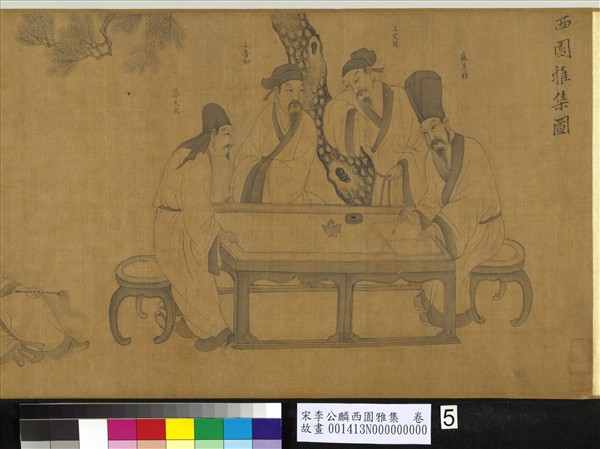 宋李公麟西園雅集　卷