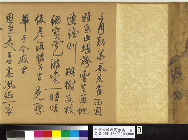 宋李公麟西園雅集　卷