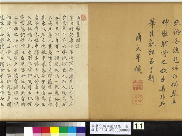 宋李公麟西園雅集　卷