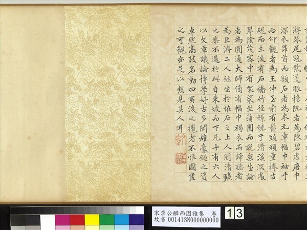 宋李公麟西園雅集　卷