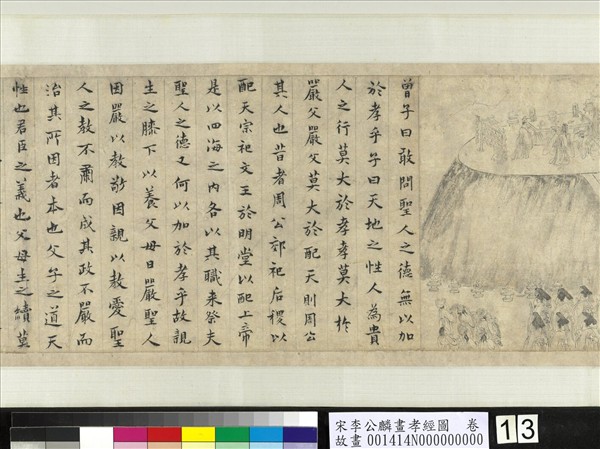 宋李公麟畫孝經圖　卷