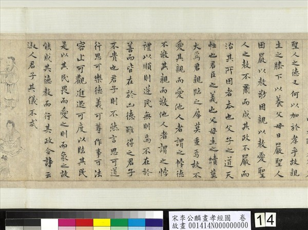 宋李公麟畫孝經圖　卷