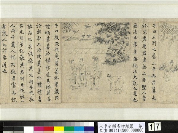 宋李公麟畫孝經圖　卷